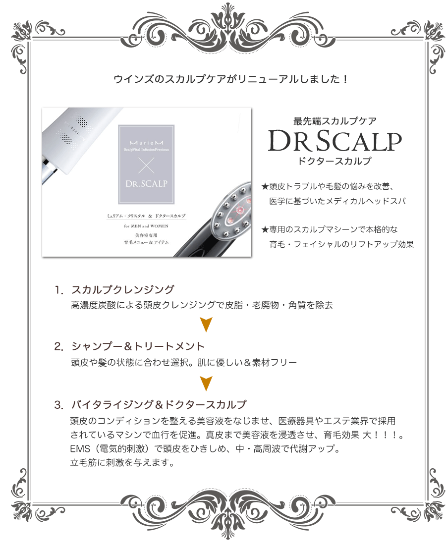 DR.SCALP(ドクタースカルプ)をメニューに新しく加えました。最先端のスカルプケアで頭皮のトラブルや毛髪についての悩みを改善致します。